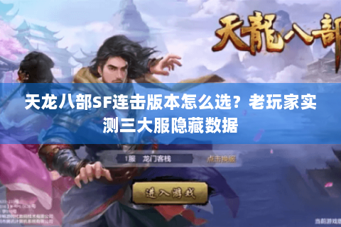 天龙八部SF连击版本怎么选?老玩家实测三大服隐藏数据 天龙八部SF连击版本怎么选?老玩家实测三大服隐藏数据