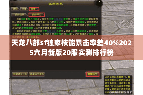 天龙八部sf独家技能暴击率差40%2025六月新版20服实测排行榜 天龙八部sf独家技能暴击率差40%2025六月新版20服实测排行榜