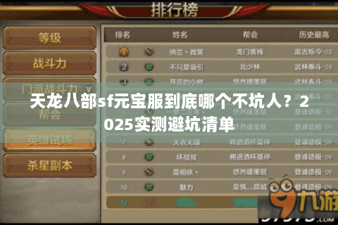 天龙八部sf元宝服到底哪个不坑人？2025实测避坑清单