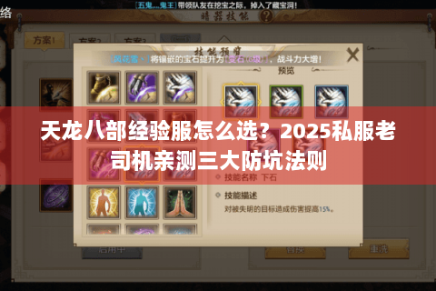 天龙八部经验服怎么选?2025私服老司机亲测三大防坑法则 天龙八部经验服怎么选?2025私服老司机亲测三大防坑法则