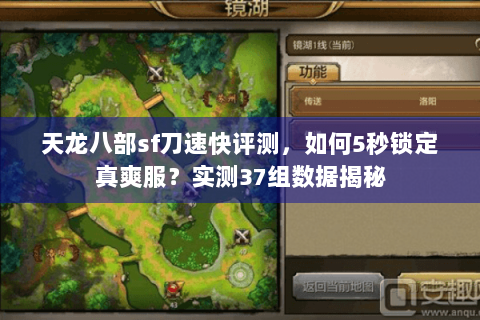 天龙八部sf刀速快评测，如何5秒锁定真爽服？实测37组数据揭秘