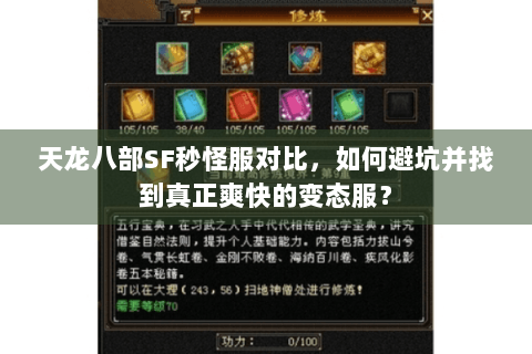 天龙八部SF秒怪服对比，如何避坑并找到真正爽快的变态服？