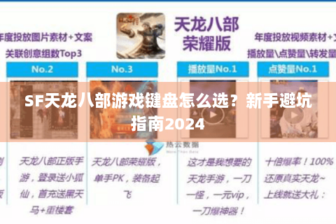 SF天龙八部游戏键盘怎么选?新手避坑指南2024 SF天龙八部游戏键盘怎么选?新手避坑指南2024