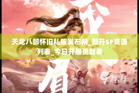 天龙八部怀旧私服发布网_新开SF资源列表_今日开服更新表