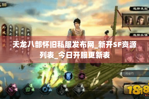 天龙八部怀旧私服发布网_新开SF资源列表_今日开服更新表 天龙八部怀旧私服发布网_新开SF资源列表_今日开服更新表