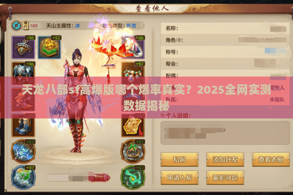 天龙八部sf高爆版哪个爆率真实?2025全网实测数据揭秘 天龙八部sf高爆版哪个爆率真实?2025全网实测数据揭秘
