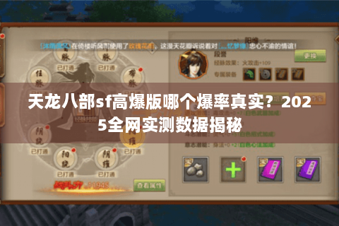 天龙八部sf高爆版哪个爆率真实?2025全网实测数据揭秘 天龙八部sf高爆版哪个爆率真实?2025全网实测数据揭秘