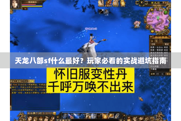 天龙八部sf什么最好?玩家必看的实战避坑指南 天龙八部sf什么最好?玩家必看的实战避坑指南