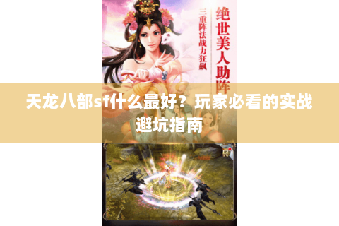 天龙八部sf什么最好?玩家必看的实战避坑指南 天龙八部sf什么最好?玩家必看的实战避坑指南