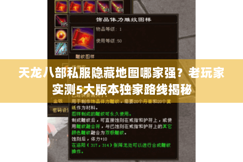 天龙八部私服隐藏地图哪家强?老玩家实测5大版本独家路线揭秘 天龙八部私服隐藏地图哪家强?老玩家实测5大版本独家路线揭秘