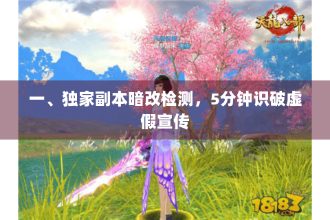一、独家副本暗改检测，5分钟识破虚假宣传