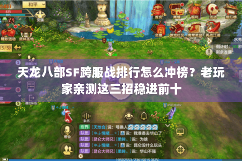 天龙八部SF跨服战排行怎么冲榜?老玩家亲测这三招稳进前十 天龙八部SF跨服战排行怎么冲榜?老玩家亲测这三招稳进前十