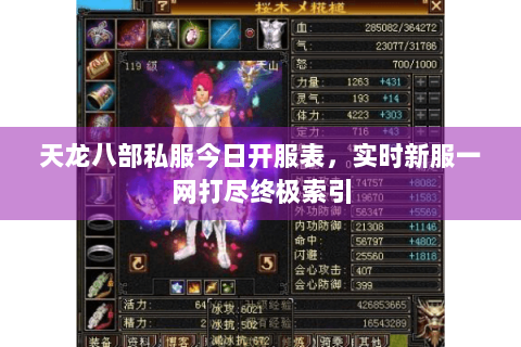 天龙八部私服今日开服表，实时新服一网打尽终极索引
