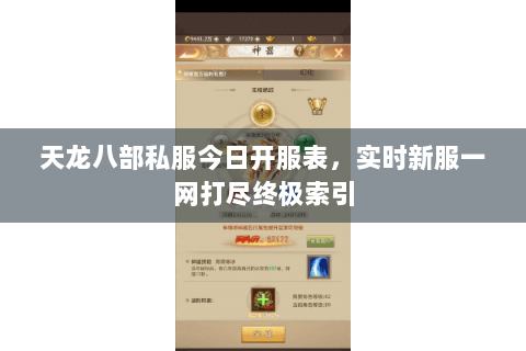 天龙八部私服今日开服表，实时新服一网打尽终极索引