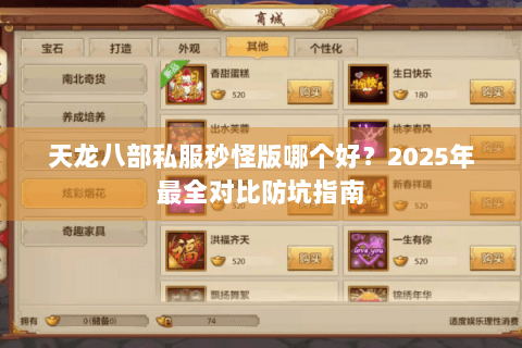 天龙八部私服秒怪版哪个好？2025年最全对比防坑指南