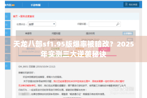 天龙八部sf1.95版爆率被暗改?2025年实测三大逆袭秘诀 天龙八部sf1.95版爆率被暗改?2025年实测三大逆袭秘诀