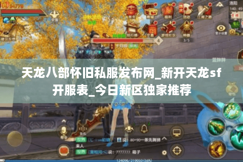 天龙八部怀旧私服发布网_新开天龙sf开服表_今日新区独家推荐 天龙八部怀旧私服发布网_新开天龙sf开服表_今日新区独家推荐
