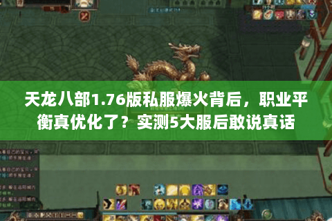 天龙八部1.76版私服爆火背后，职业平衡真优化了？实测5大服后敢说真话