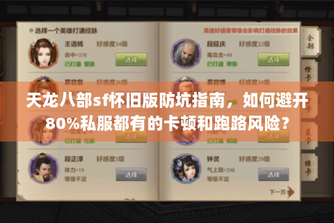 天龙八部sf怀旧版防坑指南，如何避开80%私服都有的卡顿和跑路风险？