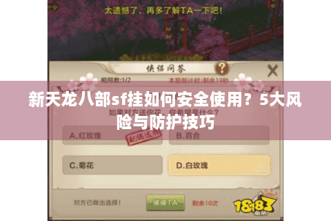 新天龙八部sf挂如何安全使用？5大风险与防护技巧