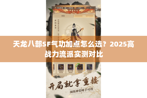 天龙八部SF气功加点怎么选?2025高战力流派实测对比 天龙八部SF气功加点怎么选?2025高战力流派实测对比