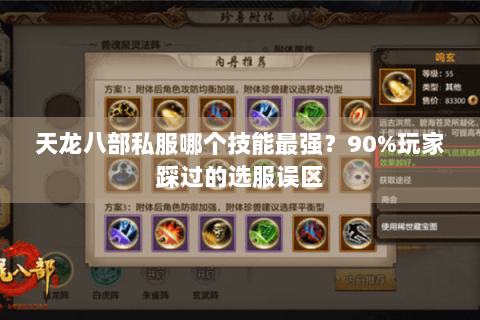 天龙八部私服哪个技能最强?90%玩家踩过的选服误区 天龙八部私服哪个技能最强?90%玩家踩过的选服误区