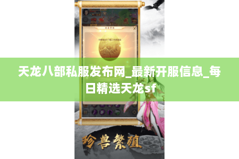 天龙八部私服发布网_最新开服信息_每日精选天龙sf