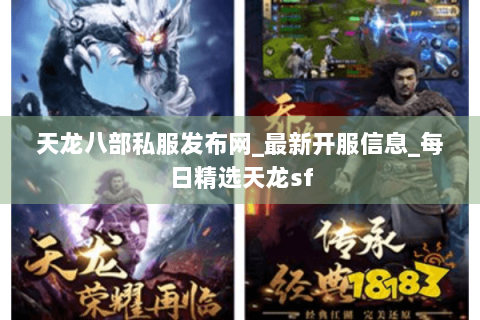 天龙八部私服发布网_最新开服信息_每日精选天龙sf