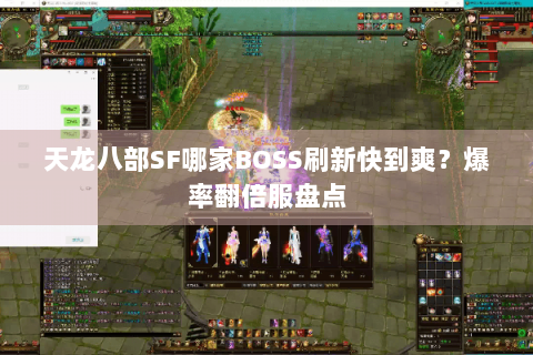 天龙八部SF哪家BOSS刷新快到爽?爆率翻倍服盘点 天龙八部SF哪家BOSS刷新快到爽?爆率翻倍服盘点