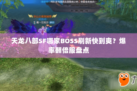 天龙八部SF哪家BOSS刷新快到爽?爆率翻倍服盘点 天龙八部SF哪家BOSS刷新快到爽?爆率翻倍服盘点