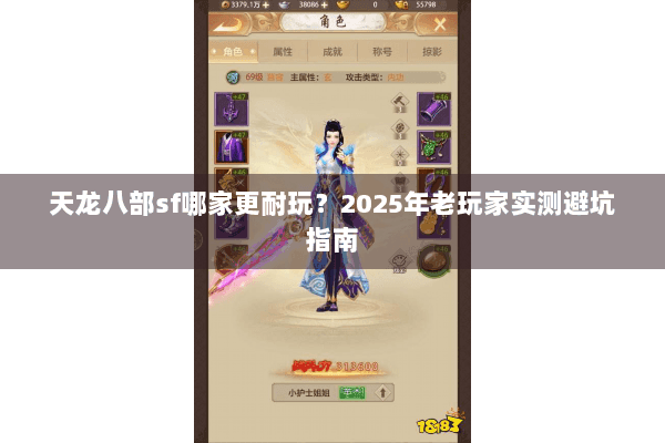 天龙八部sf哪家更耐玩？2025年老玩家实测避坑指南