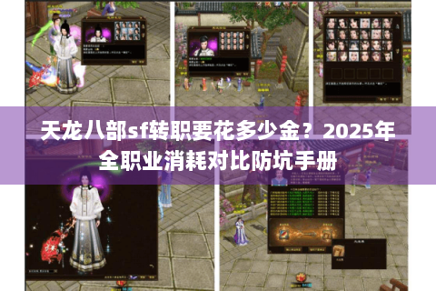 天龙八部sf转职要花多少金？2025年全职业消耗对比防坑手册