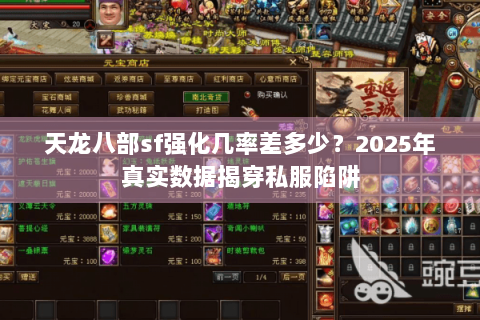 天龙八部sf强化几率差多少?2025年真实数据揭穿私服陷阱 天龙八部sf强化几率差多少?2025年真实数据揭穿私服陷阱