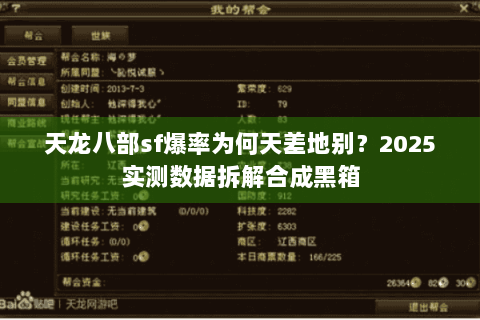 天龙八部sf爆率为何天差地别？2025实测数据拆解合成黑箱