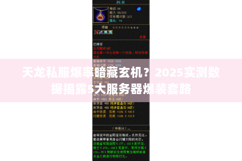 天龙私服爆率暗藏玄机?2025实测数据揭露5大服务器爆装套路 天龙私服爆率暗藏玄机?2025实测数据揭露5大服务器爆装套路
