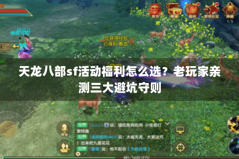 天龙八部sf活动福利怎么选?老玩家亲测三大避坑守则 天龙八部sf活动福利怎么选?老玩家亲测三大避坑守则