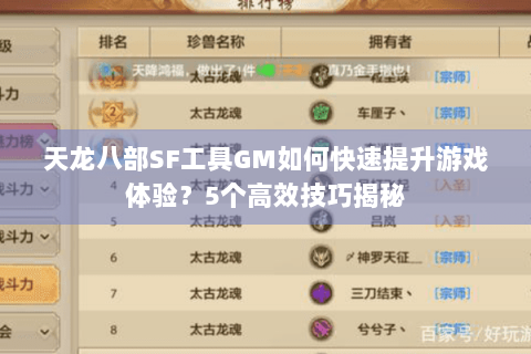 天龙八部SF工具GM如何快速提升游戏体验？5个高效技巧揭秘