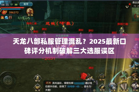 天龙八部私服管理混乱?2025最新口碑评分机制破解三大选服误区 天龙八部私服管理混乱?2025最新口碑评分机制破解三大选服误区