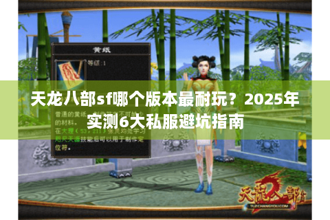 天龙八部sf哪个版本最耐玩？2025年实测6大私服避坑指南