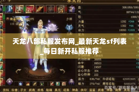 天龙八部私服发布网_最新天龙sf列表_每日新开私服推荐 天龙八部私服发布网_最新天龙sf列表_每日新开私服推荐