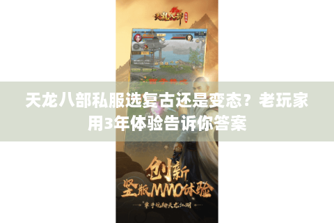 天龙八部私服选复古还是变态?老玩家用3年体验告诉你答案 天龙八部私服选复古还是变态?老玩家用3年体验告诉你答案