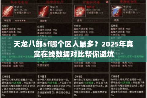 天龙八部sf哪个区人最多?2025年真实在线数据对比帮你避坑 天龙八部sf哪个区人最多?2025年真实在线数据对比帮你避坑