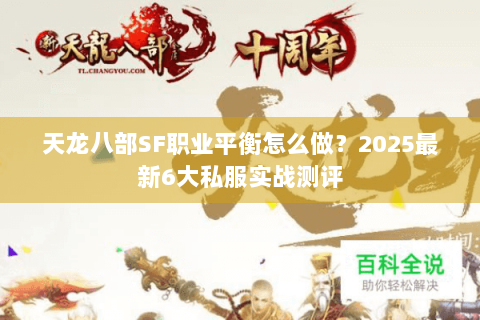 天龙八部SF职业平衡怎么做？2025最新6大私服实战测评