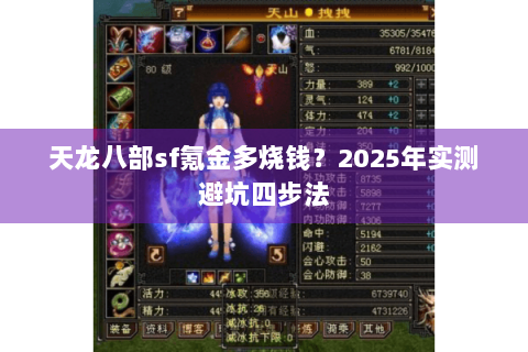 天龙八部sf氪金多烧钱？2025年实测避坑四步法