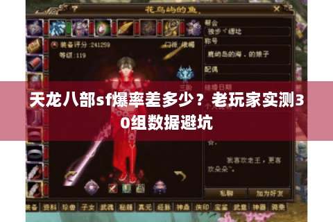 天龙八部sf爆率差多少？老玩家实测30组数据避坑