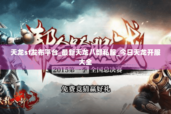 天龙sf发布平台_最新天龙八部私服_今日天龙开服大全 天龙sf发布平台_最新天龙八部私服_今日天龙开服大全