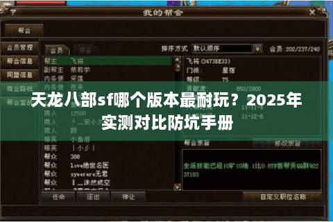 天龙八部sf哪个版本最耐玩?2025年实测对比防坑手册 天龙八部sf哪个版本最耐玩?2025年实测对比防坑手册
