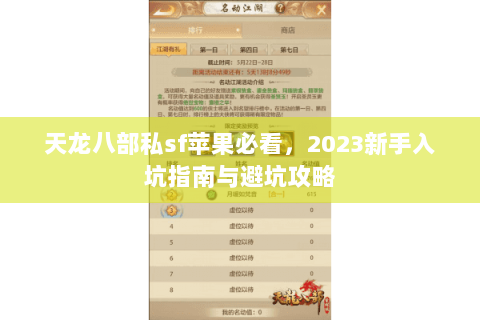 天龙八部私sf苹果必看，2023新手入坑指南与避坑攻略