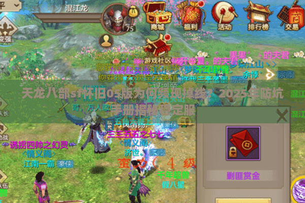 天龙八部sf怀旧05版为何频现掉线？2025年防坑手册揭秘稳定服