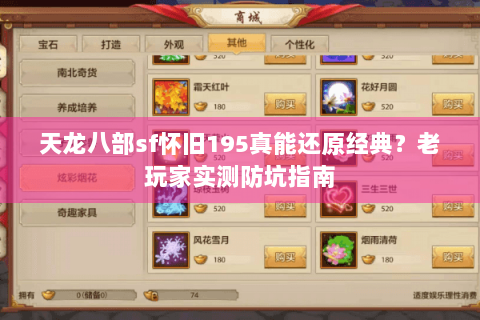 天龙八部sf怀旧195真能还原经典?老玩家实测防坑指南 天龙八部sf怀旧195真能还原经典?老玩家实测防坑指南